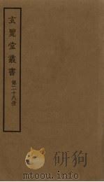玄览堂丛书 28 PDF电子版封面 郑振铎编