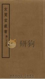 玄览堂丛书  29（ PDF版）