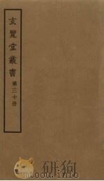 玄览堂丛书  30（ PDF版）