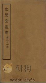 玄览堂丛书 31 PDF电子版封面 郑振铎编