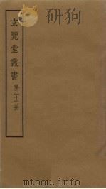 玄览堂丛书 32 PDF电子版封面 郑振铎编