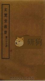 玄览堂丛书 37 PDF电子版封面 郑振铎编