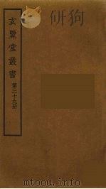玄览堂丛书 39 PDF电子版封面 郑振铎编