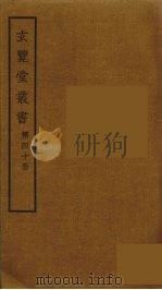 玄览堂丛书  40     PDF电子版封面    郑振铎编 