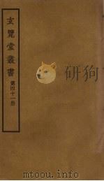 玄览堂丛书 41 PDF电子版封面 郑振铎编