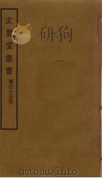 玄览堂丛书 45 PDF电子版封面 郑振铎编