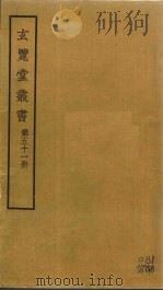 玄览堂丛书 51 PDF电子版封面 郑振铎编