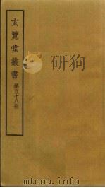 玄览堂丛书 58 PDF电子版封面 郑振铎编