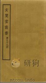 玄览堂丛书 59 PDF电子版封面 郑振铎编