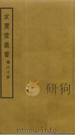 玄览堂丛书 60 PDF电子版封面 郑振铎编