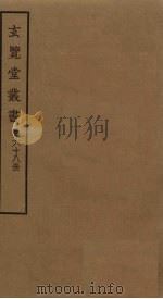 玄览堂丛书  68     PDF电子版封面    郑振铎编 