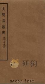 玄览堂丛书  69     PDF电子版封面    郑振铎编 