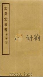 玄览堂丛书 82 PDF电子版封面 郑振铎编