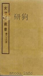 玄览堂丛书 86 PDF电子版封面 郑振铎编