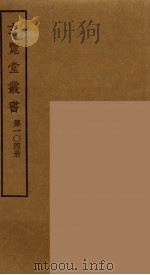 玄览堂丛书  104（ PDF版）