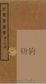 玄览堂丛书 108 PDF电子版封面 郑振铎编