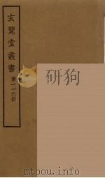 玄览堂丛书  116     PDF电子版封面    郑振铎编 