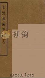 玄览堂丛书  120     PDF电子版封面    郑振铎编 