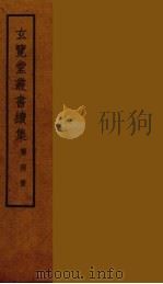 玄览堂丛书续集 4 PDF电子版封面 孙宜撰