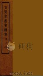 玄览堂丛书续集  6（ PDF版）