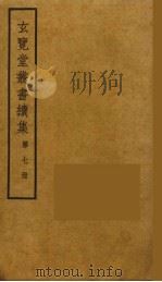 玄览堂丛书续集 7 PDF电子版封面 孙宜撰