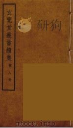 玄览堂丛书续集 8 PDF电子版封面 孙宜撰