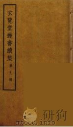 玄览堂丛书续集 9 PDF电子版封面 孙宜撰