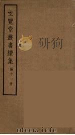 玄览堂丛书续集  11（ PDF版）