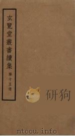 玄览堂丛书续集 15 PDF电子版封面 孙宜撰
