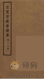 玄览堂丛书续集  17     PDF电子版封面    孙宜撰 