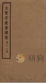 玄览堂丛书续集 18 PDF电子版封面 孙宜撰