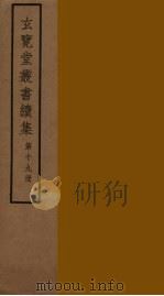 玄览堂丛书续集 19 PDF电子版封面 孙宜撰