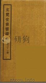 玄览堂丛书续集 21 PDF电子版封面 孙宜撰