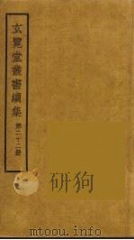 玄览堂丛书续集 22 PDF电子版封面 孙宜撰
