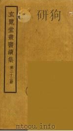 玄览堂丛书续集 23 PDF电子版封面 孙宜撰