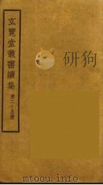 玄览堂丛书续集 25 PDF电子版封面 孙宜撰