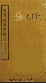 玄览堂丛书续集 26 PDF电子版封面 孙宜撰