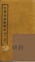 玄览堂丛书续集 27 PDF电子版封面 孙宜撰