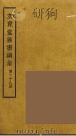 玄览堂丛书续集  28（ PDF版）
