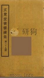 玄览堂丛书续集 29 PDF电子版封面 孙宜撰