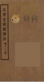 玄览堂丛书续集  31（ PDF版）