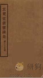 玄览堂丛书续集 35 PDF电子版封面 孙宜撰