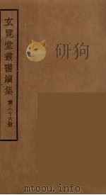 玄览堂丛书续集 36 PDF电子版封面 孙宜撰