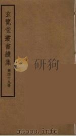 玄览堂丛书续集 49 PDF电子版封面 孙宜撰