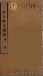 玄览堂丛书续集 53 PDF电子版封面 孙宜撰