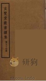 玄览堂丛书续集 54 PDF电子版封面 孙宜撰