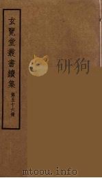 玄览堂丛书续集  56（ PDF版）