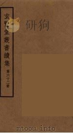 玄览堂丛书续集 62 PDF电子版封面 孙宜撰
