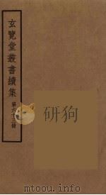 玄览堂丛书续集 63 PDF电子版封面 孙宜撰