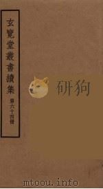 玄览堂丛书续集  64     PDF电子版封面    孙宜撰 